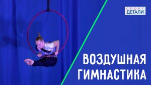 Воздушная гимнастика. Класс Арины Драновой. ДЕТАЛИ СПОРТ