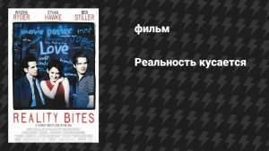 Реальность кусается (фильм, 1994)