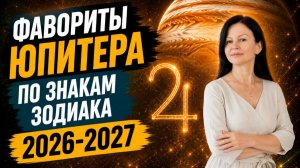 ЮПИТЕР ВО ЛЬВЕ ПО ЗНАКАМ ЗОДИАКА | КТО СТАНЕТ КОРОЛЕМ? | Прогноз июль 2026 - июль 2027