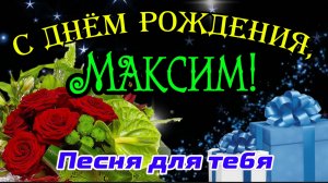 🎉 С Днём рождения, Максим! Песня для Максима. Музыкальное поздравление с Днём рождения! 🎂
