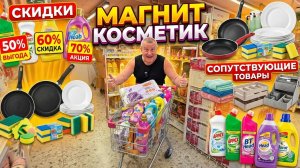 МАГНИТ КОСМЕТИК🧲СКИДКА 20% не ПРОШЛА😱разбираемся🤯НАНЮХАЛИСЬ и купили
