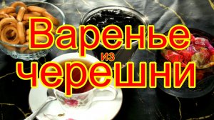 Варенье из черешни.