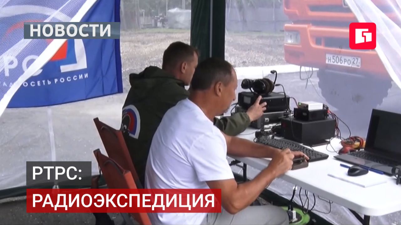 РТРС запустила всероссийскую радиоэкспедицию в честь юбилея.15/07/2026
