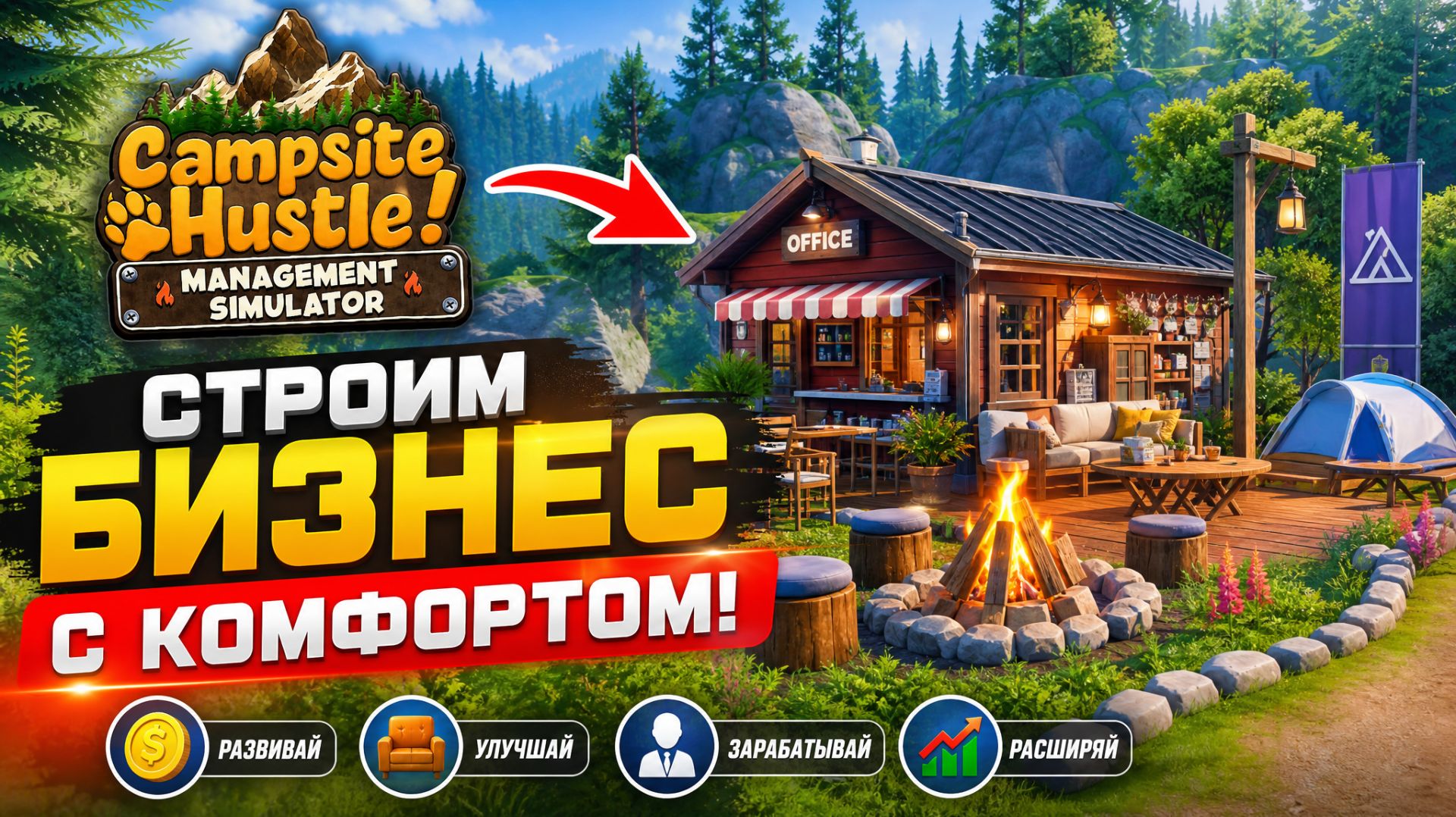 Campsite Hustle (Первый взгляд)