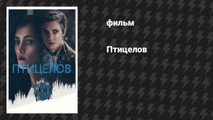 Птицелов (фильм, 2019)