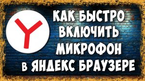 Как Включить Микрофон в Яндекс Браузере на Компьютере | Если Не Работает Микрофон