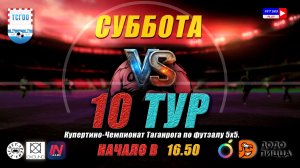 Купертино-Чемпионат Таганрога по футзалу 5х5 2026  10 тур
