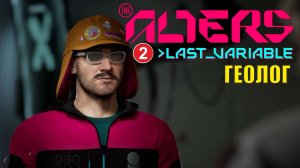 Alters: Last Variable -  Геолог