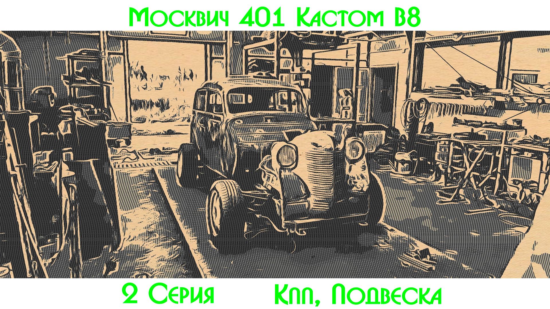 Москвич 401 В8. Делаем подвеску и коробку передач.