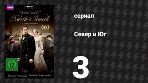 Север и Юг 3 серия (сериал, 2004)