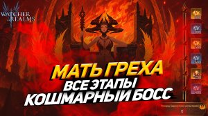 МАТЬ ГРЕХА ВСЕ ЭТАПЫ БЮДЖЕТОМ! ПЕРВАЯ ЧАСТЬ РИТУАЛЫ АВАНГАРДА WATCHER OF REALMS #watcherofrealms