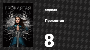 Проклятая 8 серия «Королева фейри» (сериал, 2020)