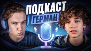 🥀 Герман: Депрессия за кулисами ШГШ, Страх финала и Обиды на Руслана? (Подкаст Crun4ch)
