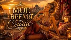 Моё время. Моя сила. Моя новая жизнь. 🔥