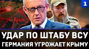 Удар по штабу ВСУ | Германия угрожает Крыму