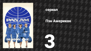 Пэн Американ 3 серия «Я — берлинец» (сериал, 2011)