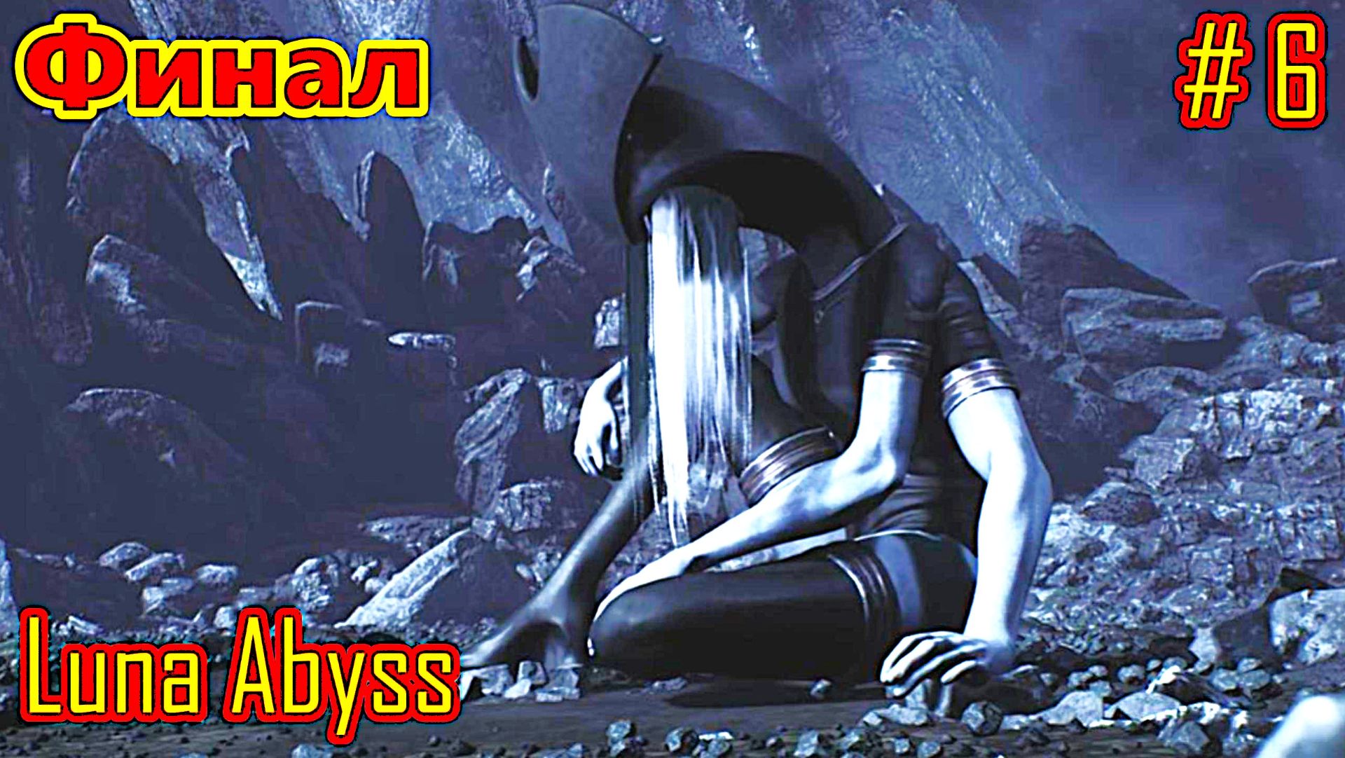 Luna Abyss прохождение часть 6 (Финал)