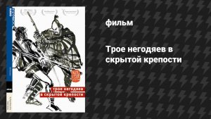 Трое негодяев в скрытой крепости (Скрытая крепость) (фильм, 1958)