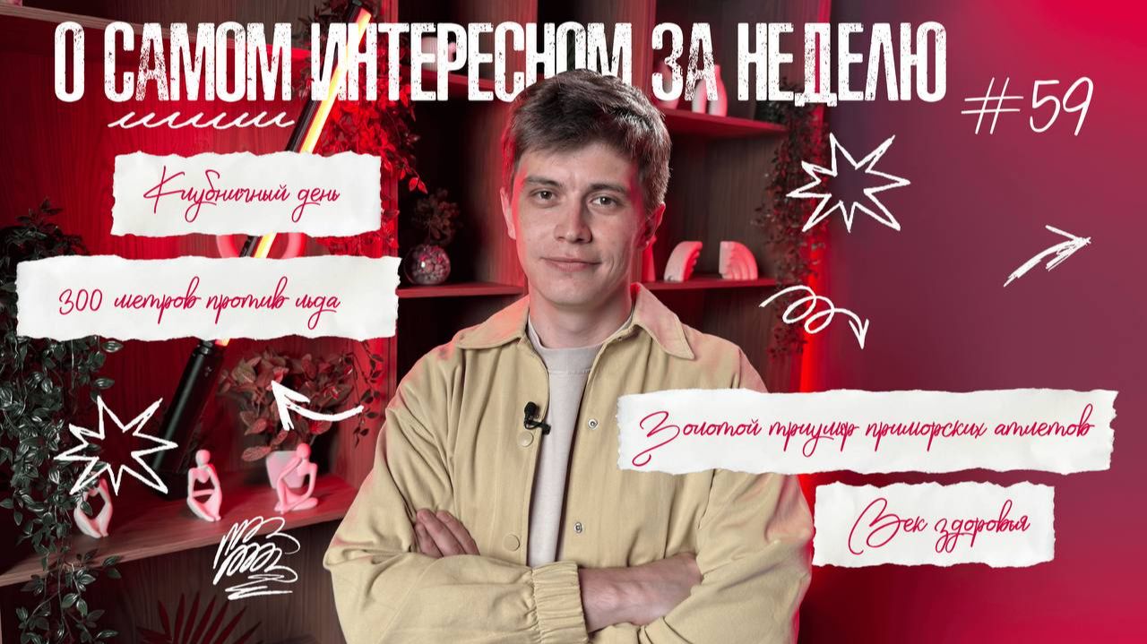 «Живём в Приморье» — выпуск 59