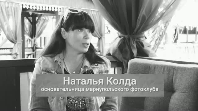 Вдохновляйся нашими. Мариупольский фотоклуб. Наталия КОЛДА 30.09.2023
