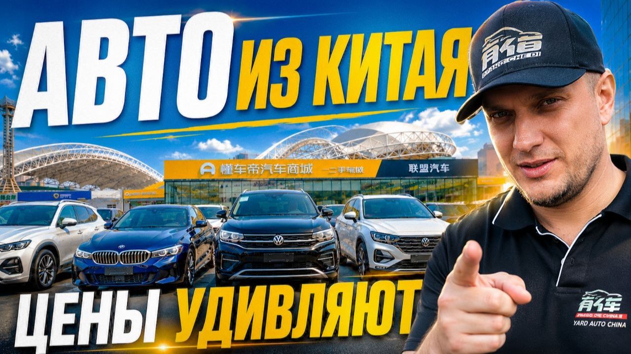Авто из Китая с пробегом по супер ценам! Харбин Dongchedi!