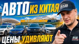 Авто из Китая с пробегом по супер ценам! Харбин Dongchedi!