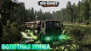 MudRunner. Болотная жижа