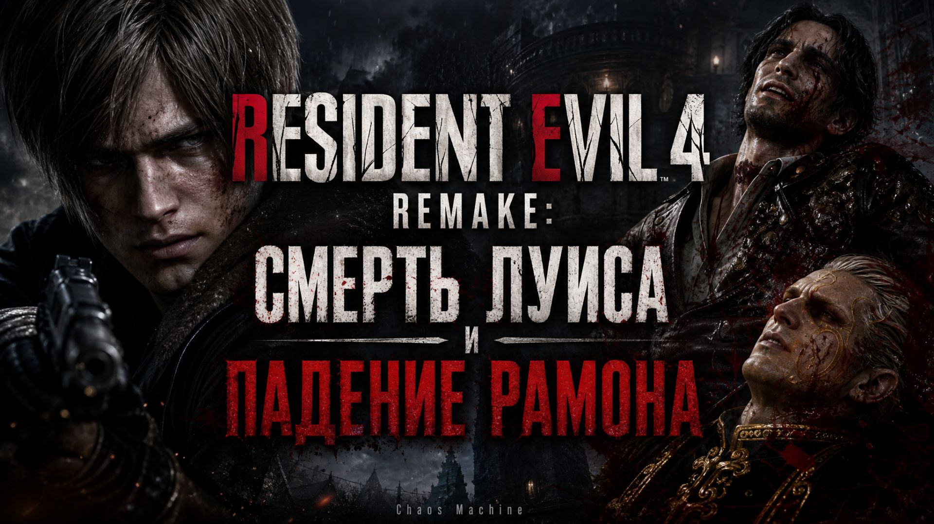 RESIDENT EVIL 4 REMAKE: СМЕРТЬ ЛУИСА И ПАДЕНИЕ РАМОНА