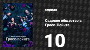 Садовое общество в Гросс-Пойнте 10 серия «Сезоны» (сериал, 2025)