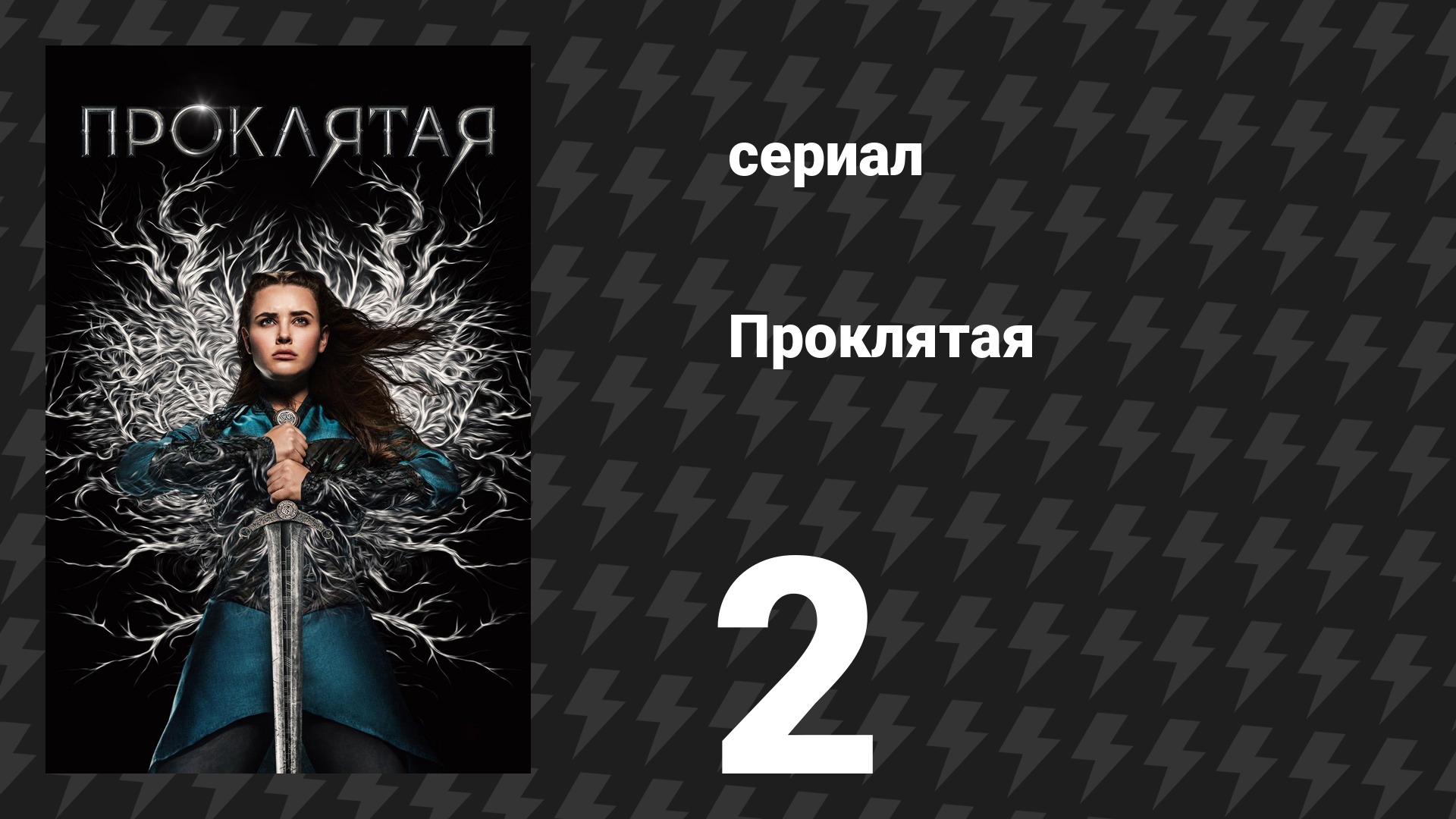 Проклятая 2 серия «Проклятая» (сериал, 2020) смотреть онлайн