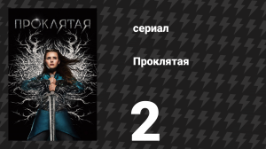 Проклятая 2 серия «Проклятая» (сериал, 2020)