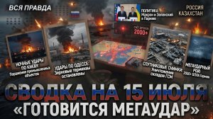 СВОДКА БОЕВЫХ ДЕЙСТВИЙ НА 15 ИЮЛЯ, КАРТА СВО СЕГОДНЯ, НОВОСТИ , СВО НА УКРАИНЕ 2026 ЮРИЙ ПОДОЛЯКА