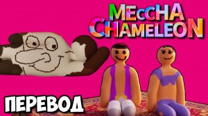MECCHA CHAMELEON Смешные моменты (перевод) - НОВЫЙ УРОВЕНЬ ПРЯТОК (Vanoss)