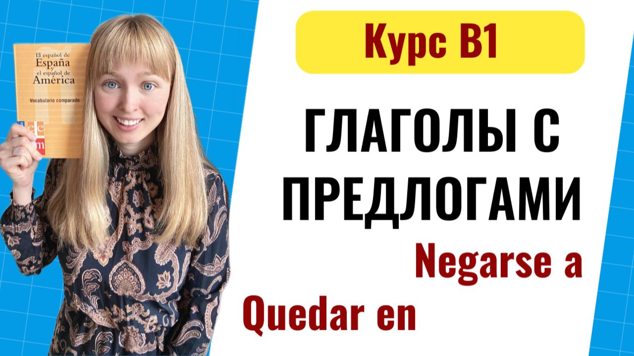 Курс B1
