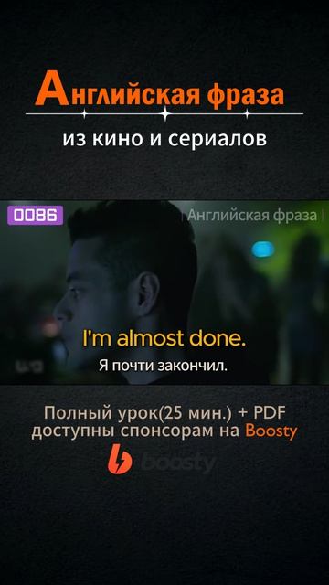 №086 Английские фразы из фильмов и сериалов #английский #английскийснуля #выучитьанглийский