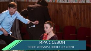 Ира 2 сезон 1-12 серия (2026) Премьера на ОККО - сюжет сериала
