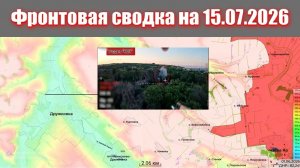 Сводка СВО сегодня, 15 июля 2026 года — Карта боевых действий на Украине сейчас