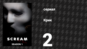 Крик 1 сезон 2 серия «Привет, Эмма» (сериал, 2015)