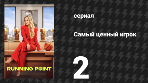 Самый ценный игрок 2 серия «Джо Пеши» (сериал, 2025)