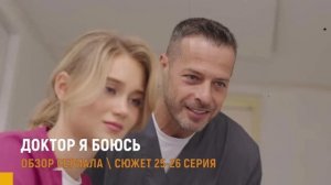 Доктор я боюсь 25-26 серия (2026) обман с эко - разбор серий