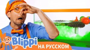 Утонет или всплывёт_ _ Блиппи на Русском _ Изучай этот Мир вместе с Блиппи _