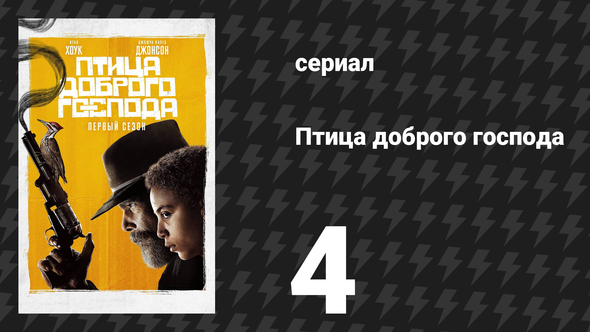 Птица доброго господа 4 серия «Пахнет медведем» (сериал, 2020) смотреть онлайн