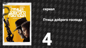 Птица доброго господа 4 серия «Пахнет медведем» (сериал, 2020)