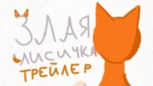 ЗЛАЯ ЛИСИЧКА - ТРЕЙЛЕР СЕРИАЛА В АВАТАР ВОРЛД 🦊/💠Proxy_ SHOW 💠