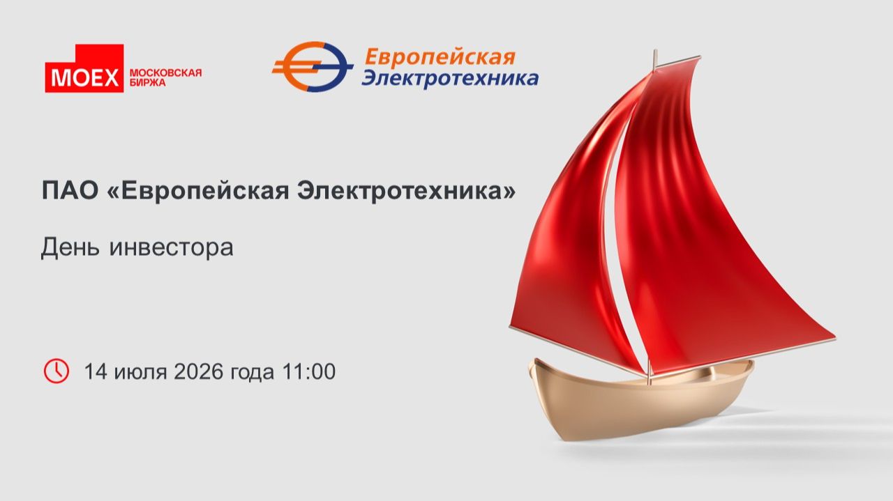 Европейская Электротехника: День инвестора 14.07.2026