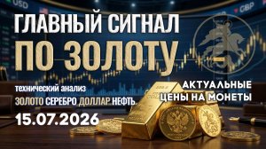 Главный сигнал рынка золота сейчас. Анализ рынка золота, серебра, нефти, доллара 15.07.2026 г