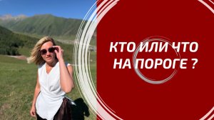 КТО ИЛИ ЧТО НА ПОРОГЕ? Судьбоносные события и важные перемены, которые уже близко. Таро расклад