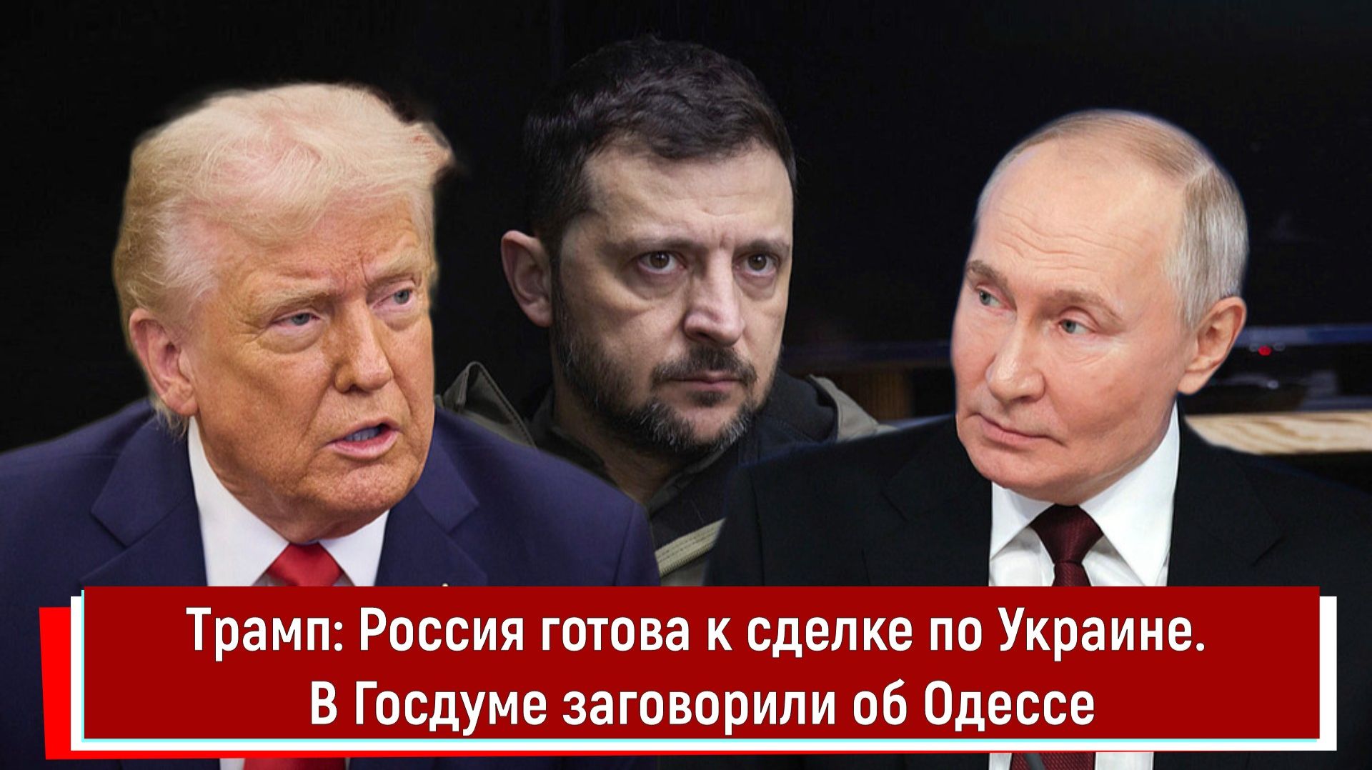 Трамп: Россия готова к сделке по Украине. В Госдуме заговорили об Одессе