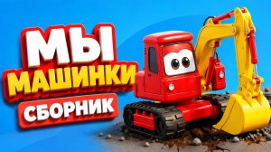 СБОРНИК ПЕСЕНОК ПРО МАШИНКИ И СТРОИТЕЛЬНУЮ ТЕХНИКУ ТРАКТОР ТЫР ТЫР.