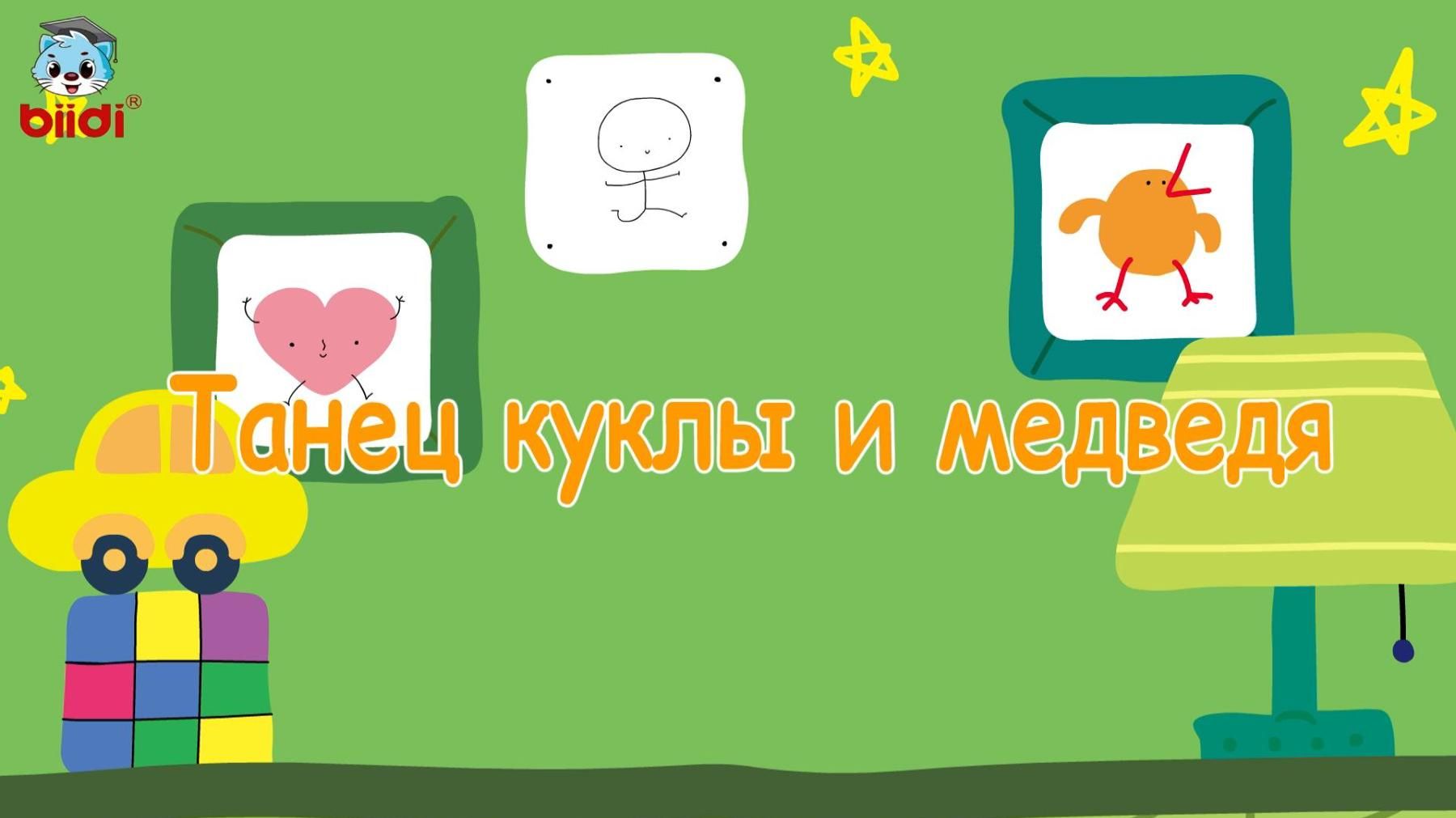 Танец куклы и медведя